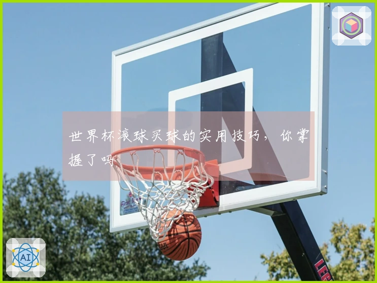 世界杯滚球买球的实用技巧，你掌握了吗