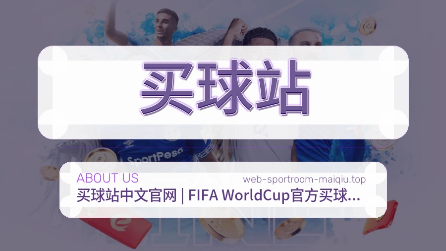 关于买球站团队